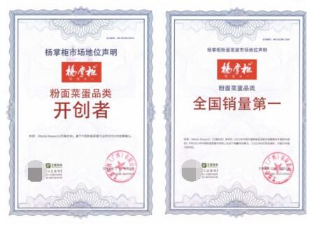 　　杨掌柜荣获粉面菜蛋品类开创者和全国销量第一认证