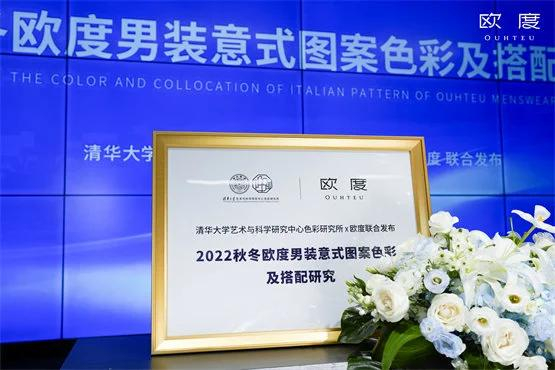 图：《2022秋冬欧度男装意式图案色彩及搭配研究》报告揭幕