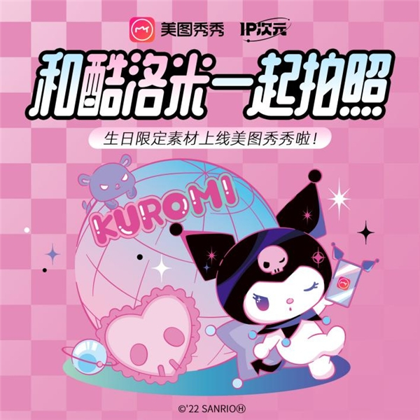 　　图1:美图秀秀联合酷洛米推出特别企划