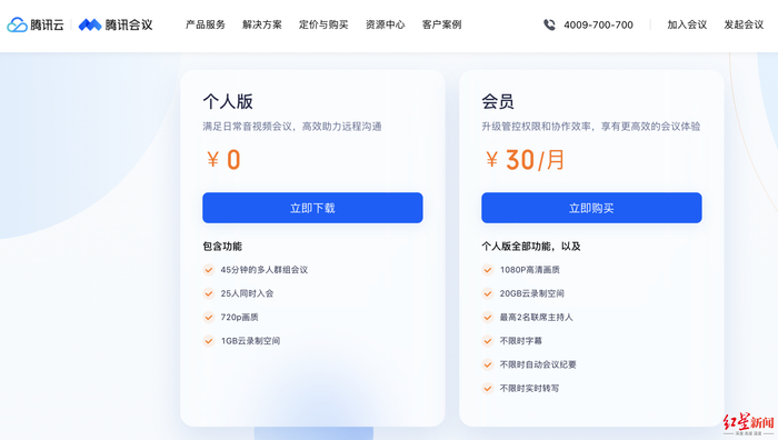 ↑腾讯会议不同版本收费标准。图据腾讯会议官网&nbsp;
