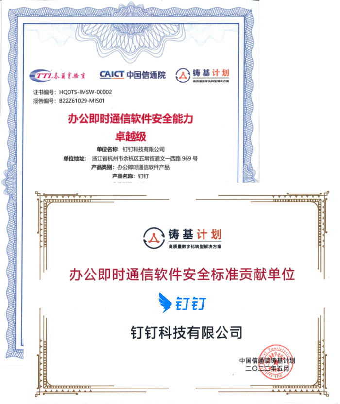 　　钉钉获中国信通院“铸基计划”首批卓越级认证