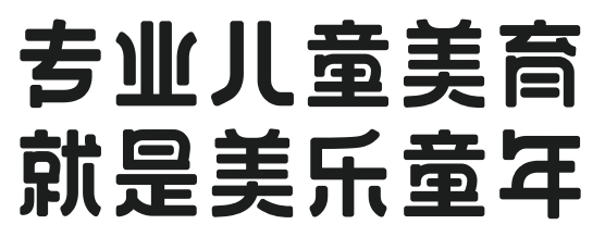 　　美乐童年发布全新品牌口号
