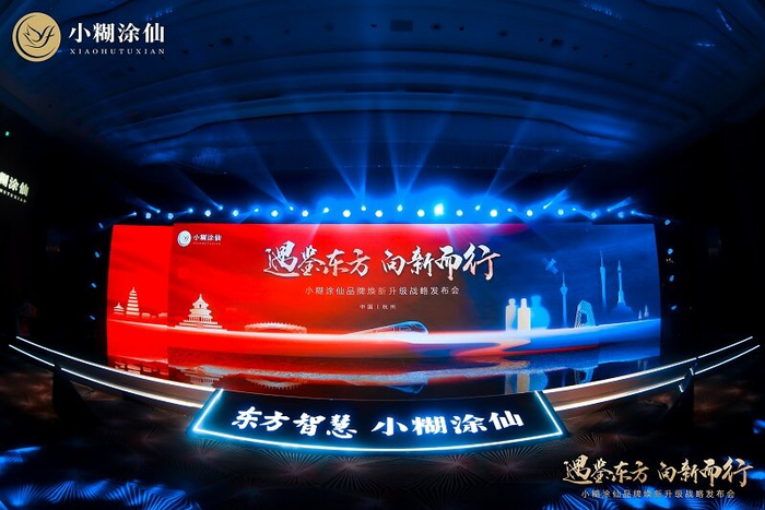 　　小糊涂仙品牌焕新升级战略发布会