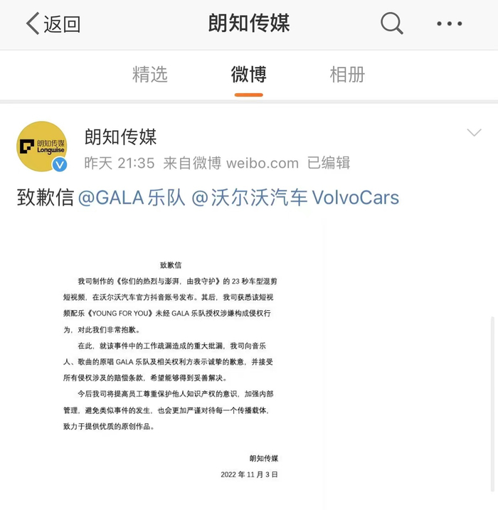 朗知传媒致歉微博截图
