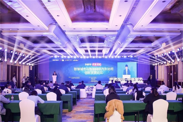 　　智慧城市与智能网联汽车协同创新发展论坛现场