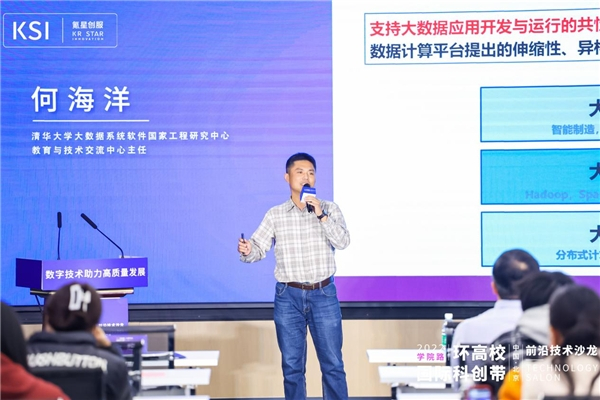 　　△ 清华大学大数据系统软件国家工程研究中心教育与技术交流中心主任何海洋作主题分享