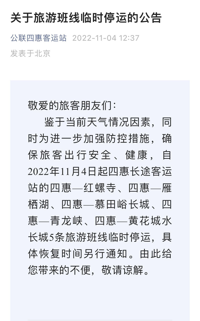 图/公联四惠客运站官微截图