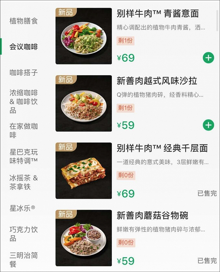 星巴克2020年4月上市五款人造肉产品 图片来源：Startbucks App截图