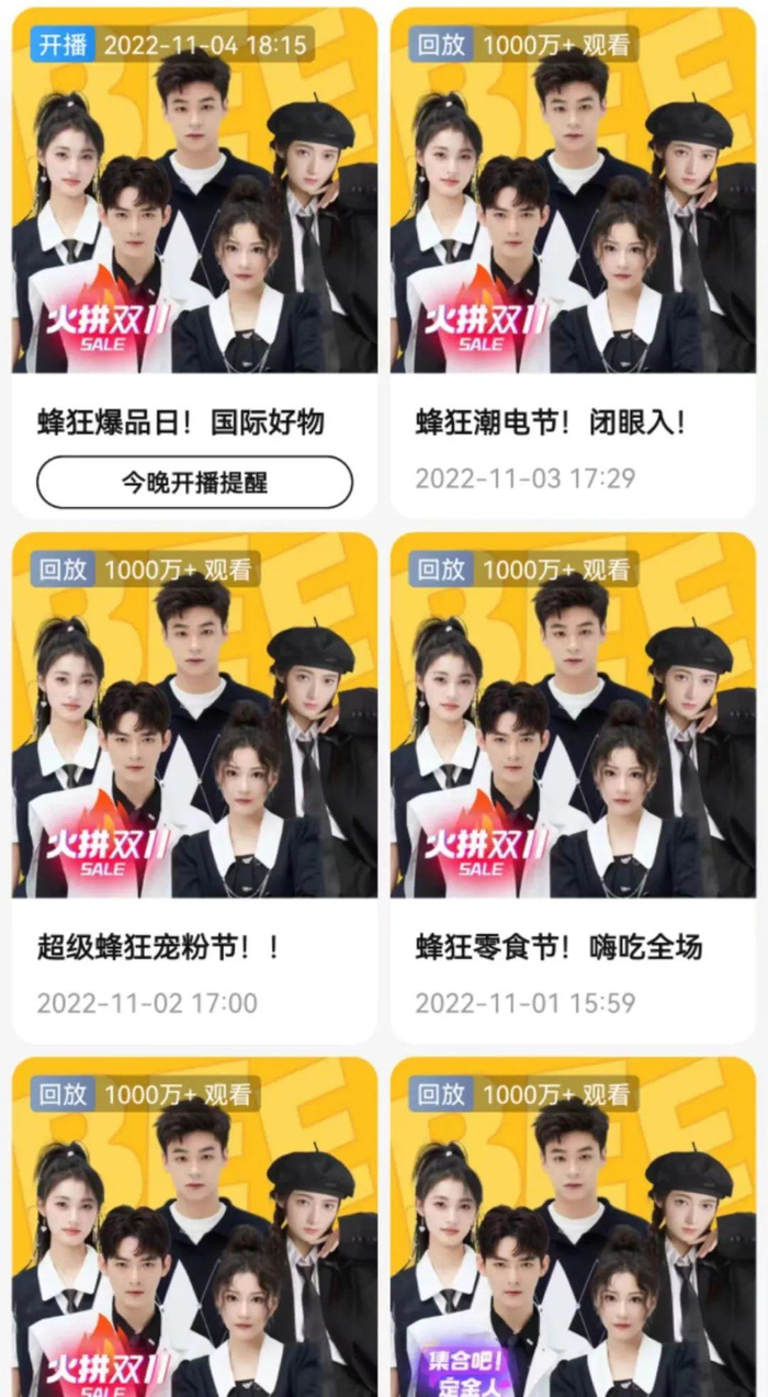 双11蜜蜂惊喜社直播页面截图