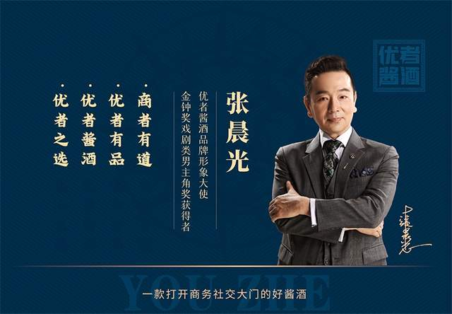 　　优者酱酒品牌形象大使张晨光