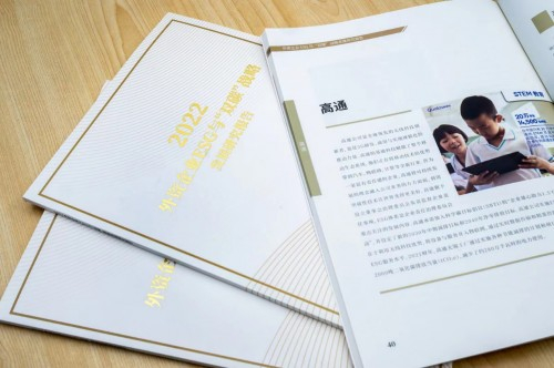 　　《2022外资企业ESG与双碳战略发展研究报告》