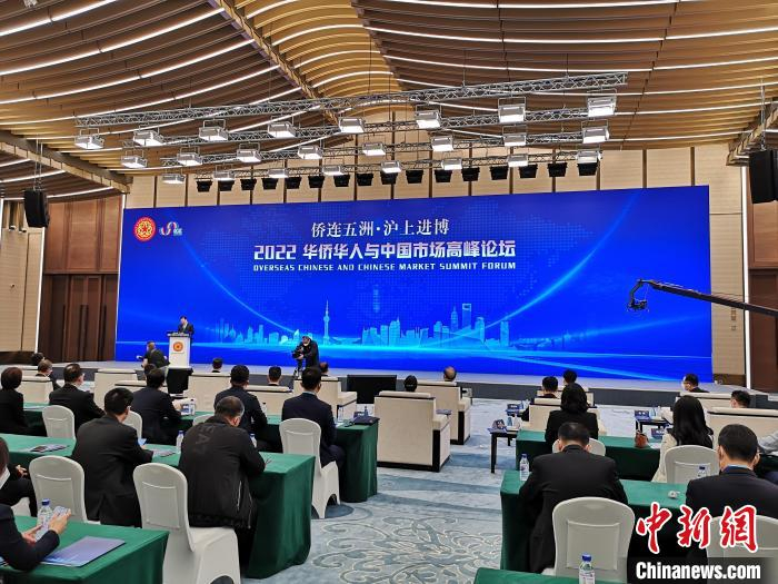 “侨连五洲·沪上进博”——2022华侨华人与中国市场高峰论坛现场。　范宇斌 摄