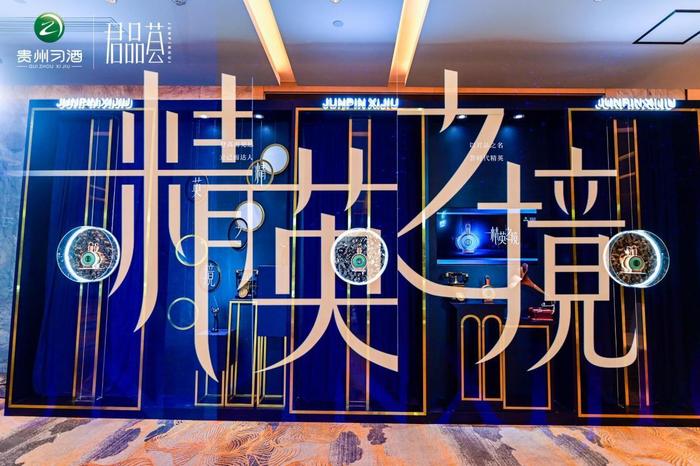 君品习酒君品荟精英之境高端鉴赏星沙站圆满举办_手机新浪网