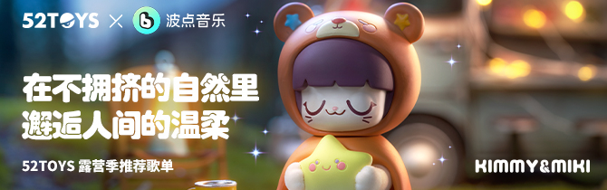　　波点音乐x 52TOYS