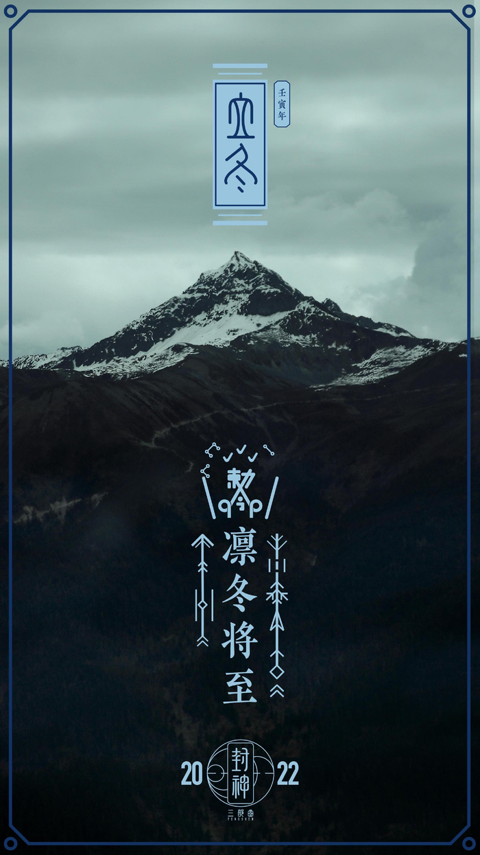 《封神三部曲》发布“立冬”海报。
