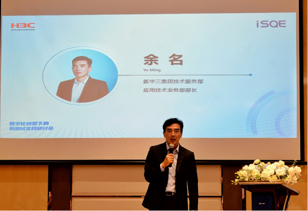 　　新华三集团技术服务部应用技术业务部部长余名
