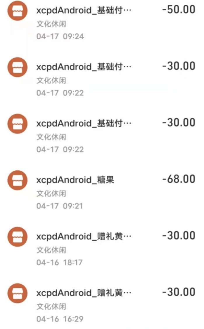 部分游戏充值记录  