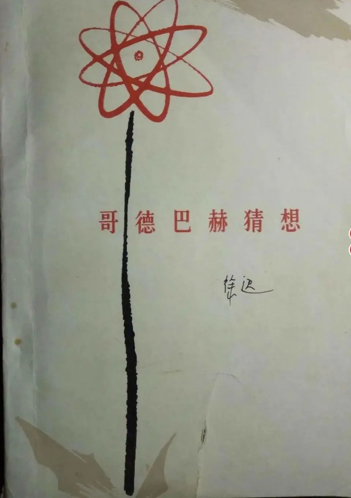 ·报告文学《哥德巴赫猜想》影响了一代人。