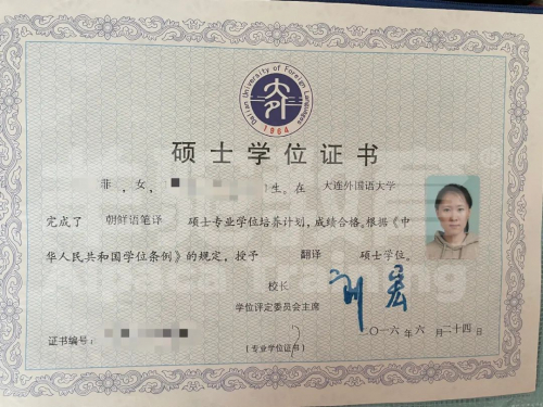 　　大连外国语大学朝鲜语笔译专业硕士学位证书
