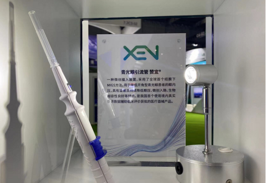青光眼引流管（以下简称“XEN”）赞宜展示 财经网段静远/摄