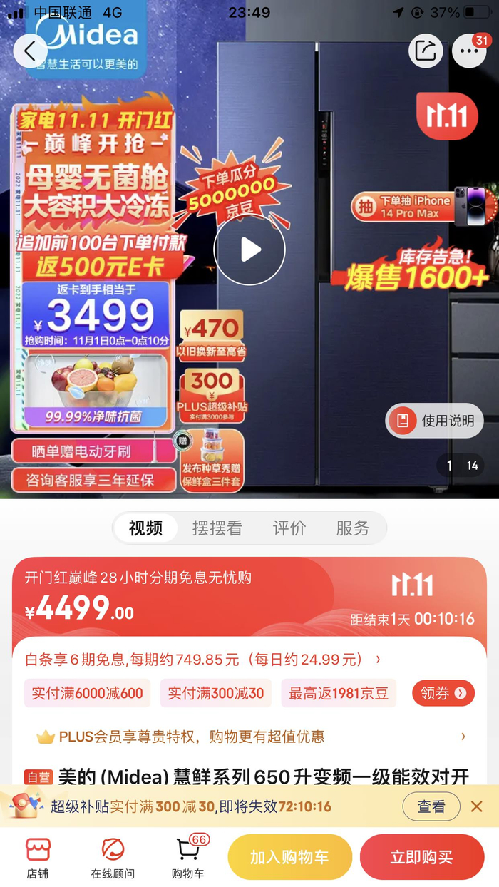 吉米反映冰箱价格突然又返回到4499元，最后到手价为3499&nbsp;