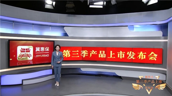 　　“冀惠保”第三季举办线上发布会