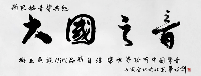 　　【斯巴赫：大国之音】