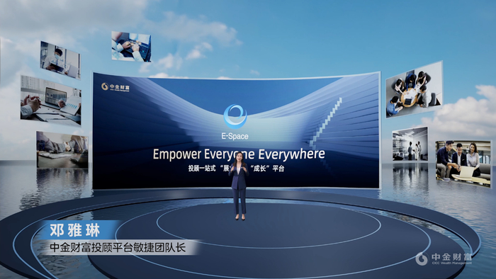 中金财富投顾平台敏捷团队长邓雅琳在2022中金财富1018发布会重磅发布E-Space