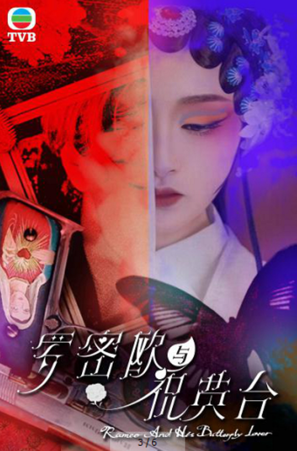 《罗密欧与祝英台》海报