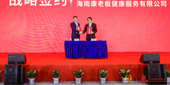 康老板与中国饭店协会达成战略合作 助推酒店行业健康升级_手机新浪网