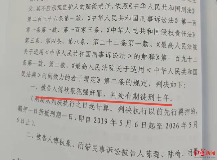 ↑傅秋泉因犯强奸罪，被判处有期徒刑7年