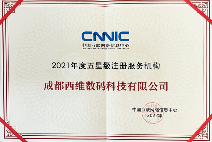 　　西部数码获评五星级注册服务机构证书