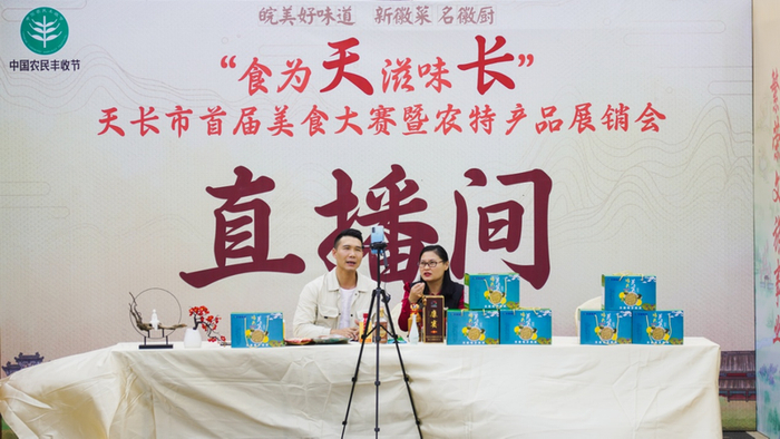 天长特色农产品直播销售。  （张光焯 摄）