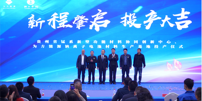 奋楫扬帆立潮头 为方能源钠离子电池材料生产基地投产_手机新浪网