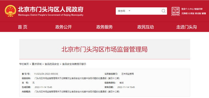 门头沟区市场监督管理局关于近期餐饮业食品安全大检查中发现问题的处置通报（第四十二期）