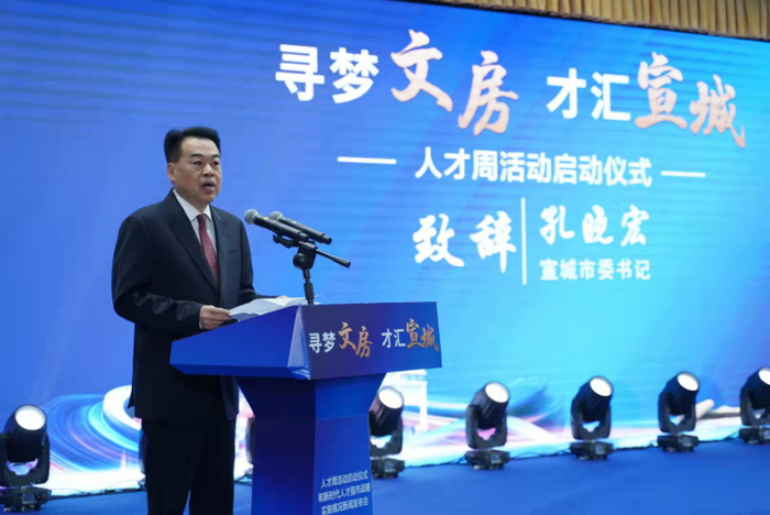 　　宣城市委书记孔晓宏致辞