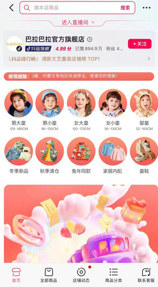 　　巴拉巴拉抖音官方旗舰店首页