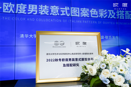 　　欧度《2022秋冬欧度男装意式图案色彩及搭配研究》报告发布