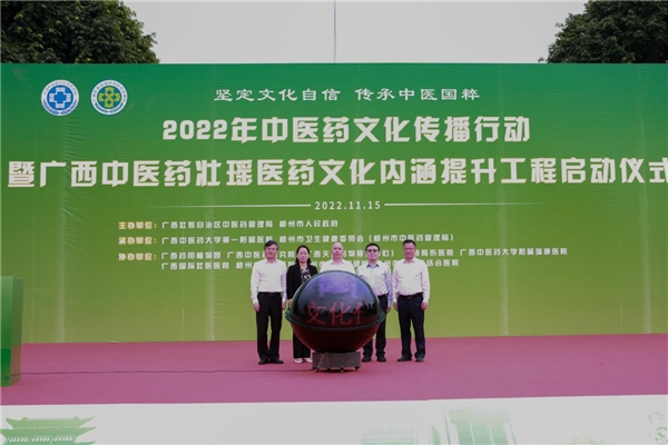 　　2022年中医药文化传播行动暨广西中医药壮瑶医药文化内涵提升工程正式启动