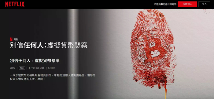 图：Netflix纪录片《别信任何人：虚拟货币悬案》封面