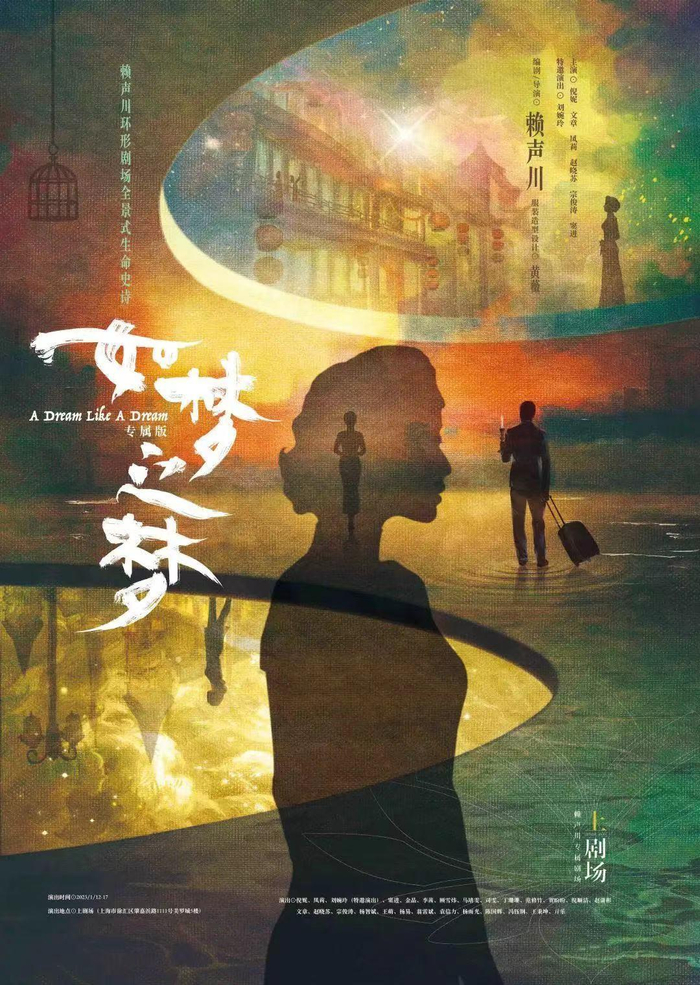 黄海设计上剧场专属版《如梦之梦》海报。