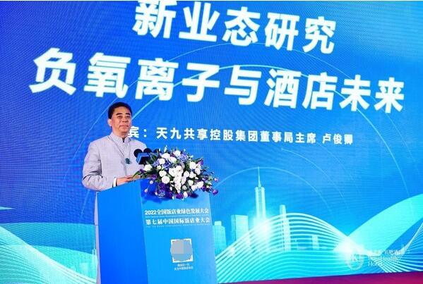 　　天九共享集团董事局主席卢俊卿发表《新业态研究：负氧离子与酒店未来》主旨演讲