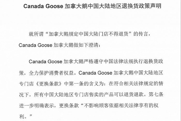 加拿大鹅退换货声明，图源加拿大鹅官方微博