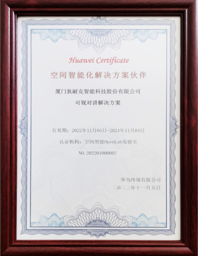 　　狄耐克成为首批华为全屋智能面向可视对讲行业的解决方案合作伙伴