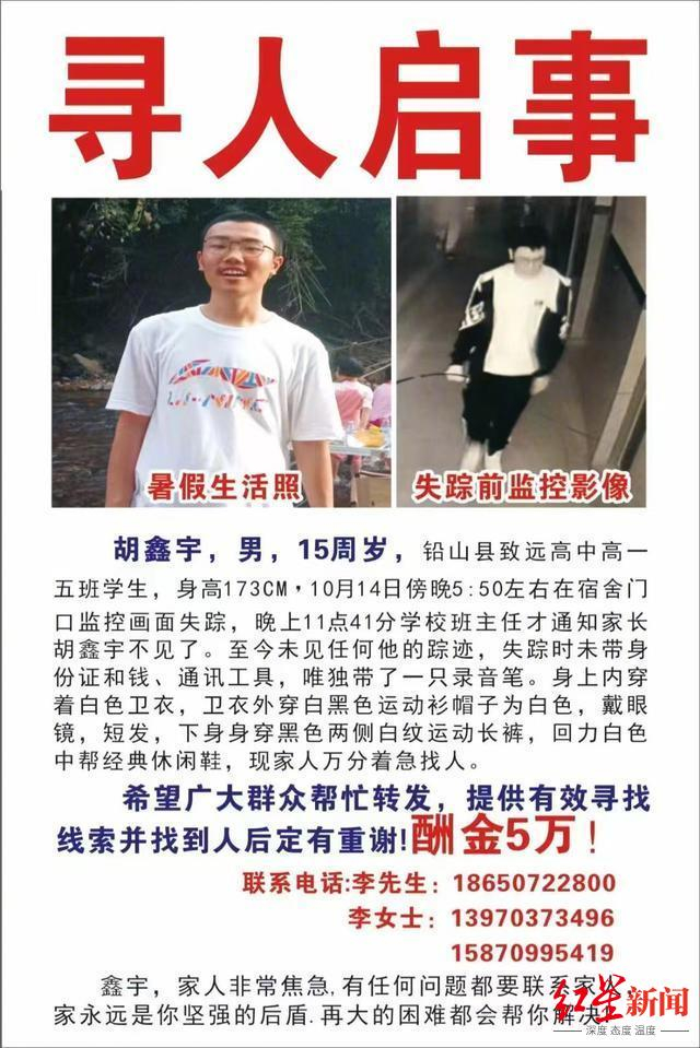  ↑胡鑫宇的家人在网上发布寻人启事