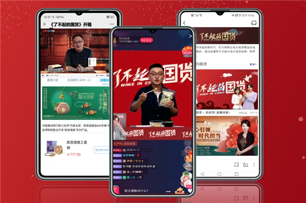 　　《了不起的国货》已在多平台开启直播