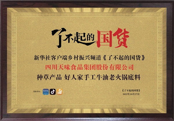　　“好人家手工牛油老火锅底料”获《了不起的国货》直播企业牌匾