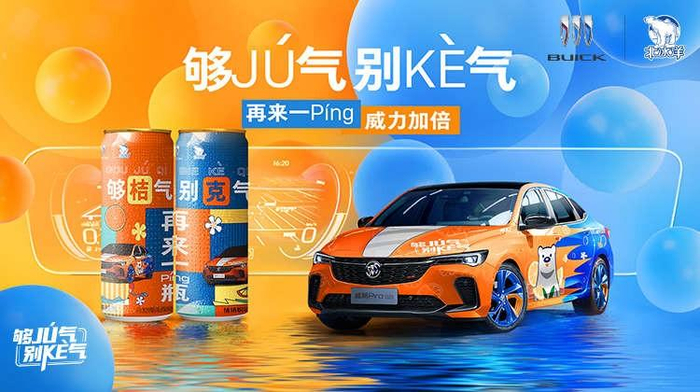 　　别克X北冰洋“够JÚ气 别KÈ气”跨界联名