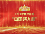 中央文明办发布2022年第三季度“中国好人榜”