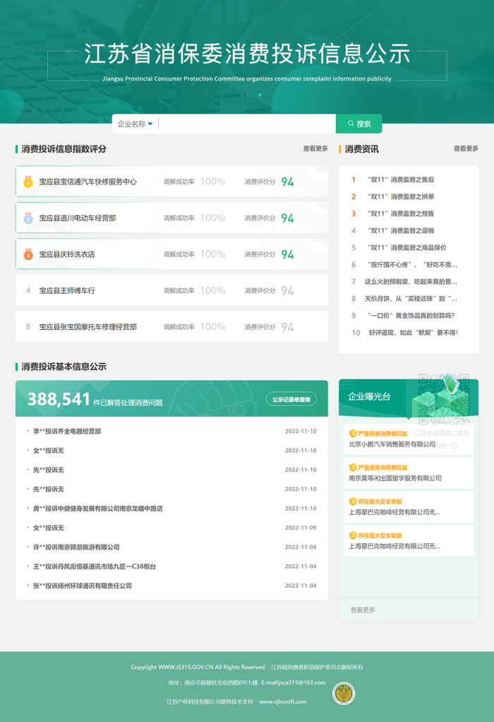江苏省消保委消费投诉信息公示系统。
